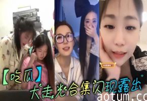 偷拍走光合集！巨乳人妻野外闪现露出骚穴