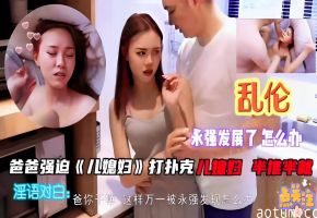 爸爸强迫《儿媳妇》打扑克儿媳妇半推半就淫语对白爸你干嘛这样万一被永强发现怎么办海报