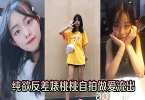 纯欲反差婊桃桃自拍骚穴被操内射流出