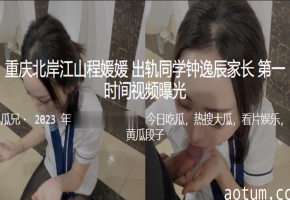 同学妈妈出轨偷情！高清偷拍爆操内射，视频遭曝光