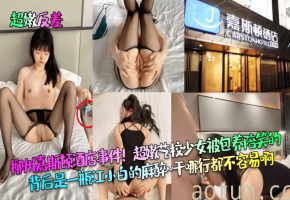 柳州酒店迷药局：超嫩艺校少女被灌江小白爆操内射