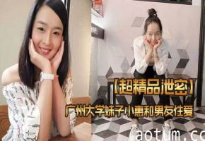 极品广州大学妹子小惠淫水直流！被男友狂操偷拍流出生肉