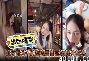 京城极品人妻开大G偷情！反差婊富婆沦陷猛男巨根，骚穴被狂抽内射爆浆