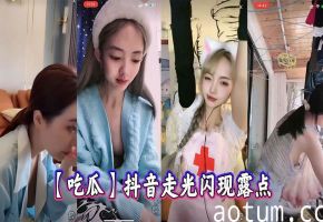 抖音女神意外走光！巨乳露点狂吸睛