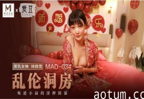 MAD-034-乱伦洞房-正片-麻豆版