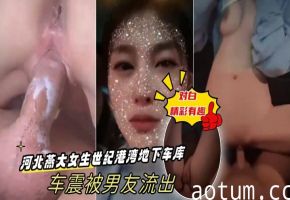 出卖女友！燕大女大学生地下车库车震被偷录 精彩淫语对白 骚穴狂干