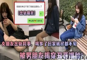 绿帽实锤！女友醉后被同事狂干到内裤失踪，男友怒揭骚样