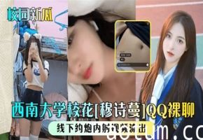 校园新瓜西南大学校花穆诗曼QQ裸聊