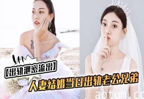 人妻新婚夜偷吃老公兄弟！被爆操视频全网流出！