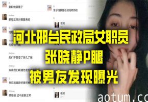 河北民政局风骚女职员张晓静偷腥流出！淫穴被玩烂激情曝光！