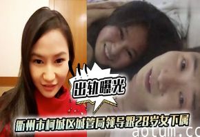 极品女下属被城管局领导狂操，出轨视频遭疯传！