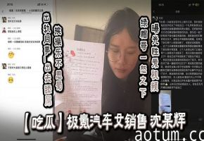 极氪女销售沈某辉出轨同事 狂舔巨根爆操内射 绿帽哥怒曝淫秽视频