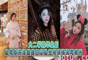 极品学妹毕业前与渣男男友浴室狂搞口爆内射 私密视频惨遭全网泄露