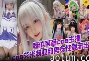 【网红萝莉】疑似某音COS主播7.2万COS艾米莉亚和男友性爱
