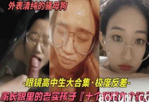 眼镜高中生合集十个眼镜九个骚家长眼里的老实孩子实则爱约炮吃大鸡巴