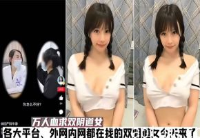 抖音惊爆！极品双阴道女主被我挖出，双穴狂吞巨龙内射失禁！海报