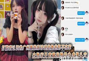 广州嫩妹陈诗琪 无套狂干白虎馒头穴 极品嫩逼爆浆内射
