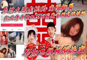 南阳榔哥新婚人妻被扒是会所技师，早期爆操内射视频流出