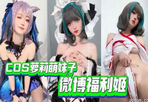 【萝莉萌妹】微博福利姬合集-COS萝莉萌妹子