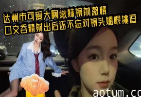极品嫩妹镜前狂吞巨根，爆射后媚眼勾魂香艳无敌