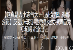 反差萌处女首秀裸舞！变身母狗巨乳狂摇内射沦陷