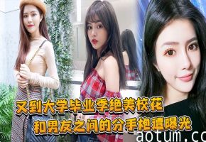 绝美校花毕业分手炮，兄弟狂干内射骚穴海报