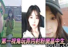 第一视角狂干粉嫩高中生 内射嫩穴爆浆