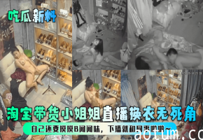 直播换衣自摸骚穴，下播即被同事狂干