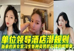 酒店领导潜规则实习生，爆操嫩鲍鱼各种姿势内射