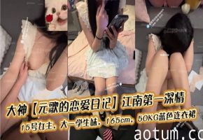 15号 大一清纯学妹蓝裙下骚穴被狂干内射