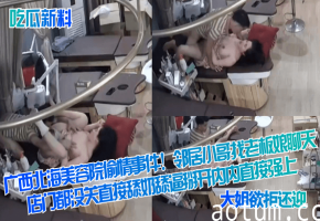 北海美容院偷情！邻居小哥掰开人妻内内狂舔骚穴强行内射