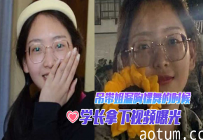 军训新生学妹被学长爆操内射！吊带漏胸裸舞淫荡视频
