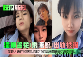 朱潇婉 警花人妻出轨约炮 露脸舔屌骚话高潮狂叫
