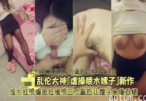 狂操嫂子，淫水喷三次，最后让嫂子口爆吞精