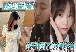 屌丝逆袭！蜗居爆操极品女神，攒钱内射征服记