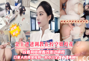 【金主爸爸调教在校空姐校花】拴着狗链顺着沙发边调教口塞大肉棒像母狗一样
