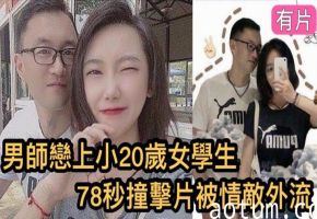 镇江高中男老师爆操女学生 巨乳嫩穴78秒内泄流出