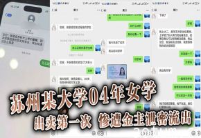 苏州大学04嫩妹勤工俭学献出处女身，遭金主偷拍内射泄漏全网疯传