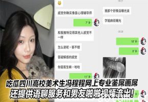 冯程程：川美美术生网上专业鉴屌画屌，语聊撩骚 男友狂干内射流出