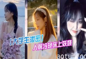 00后传媒校花反差婊！人前冷艳女神床上骚穴狂抖求内射