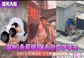 学生户外做爱大合集天台花坛教室餐厅厕所小树林等各种场所直接开干