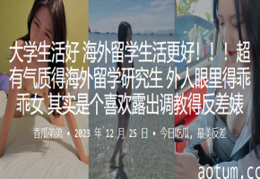 海外研究生乖乖女沦陷露出调教，淫荡反差婊狂干内射海报