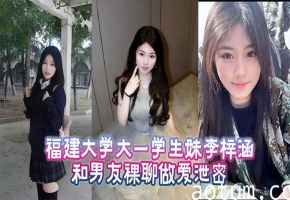 极品大一校花李梓涵裸聊被男友爆操内射 私密视频泄密