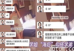 圣地亚哥学弟偷吃兄弟女友，内射爆操视频曝光