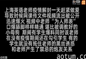 上海骚货女教师Alyssa教室勾引学生 巨乳被爆操内射