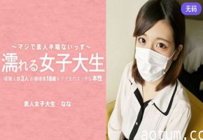 HEYZO-3233 濡れる女子大生 経験人数3人のお嬢様風18歳女子大生のエッチな本性 マスク取っちゃいました！ –