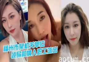福州体制内领导狂干女下属！私密视频流出，极品情人被玩弄到高潮迭起海报