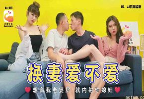 大像传媒之换妻爱不爱-斑斑娃诺（ZWCP）