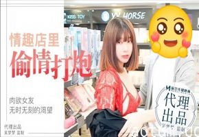 吴梦梦MM003肉欲女友与男友情趣店试用性玩具偷情打炮