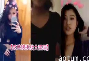 反差女学生跪舔黑人大屌，教室爆操内射黑白交合